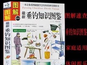 钓鱼基础知识技巧大全（钓鱼技巧、装备、鱼类知识一网打尽）