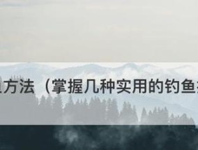 掌握选择鱼钩品种的技巧（如何选购适合的鱼钩）
