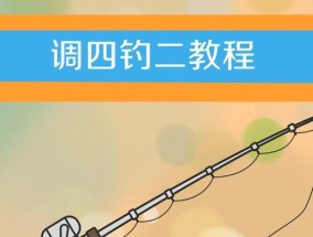 钓鱼技巧提升之道（掌握关键技巧，成为钓鱼高手）