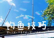 小坑钓鱼技巧教学（掌握钓鱼技巧）