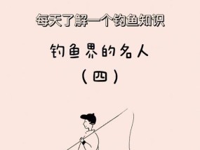 钓鱼新技巧与方法大揭秘（提升钓鱼技巧，轻松丰收！）