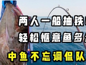 船钓石斑鱼的技巧（掌握好船钓技巧，轻松捕获美味石斑鱼）