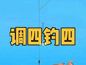 钓鱼实际操作技巧（掌握技巧，享受钓鱼乐趣）