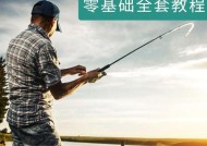 掌握钓鱼基本技巧，成为钓鱼高手（简易教程帮你快速入门，享受钓鱼乐趣）