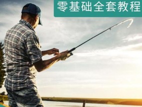 掌握钓鱼基本技巧，成为钓鱼高手（简易教程帮你快速入门，享受钓鱼乐趣）