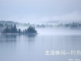 柴山湖钓鱼技巧（探寻柴山湖钓鱼诀窍，轻松捕获丰富鱼群）