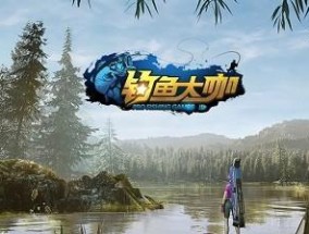 钓鱼大咖小技巧有哪些？如何快速提高钓鱼技能？