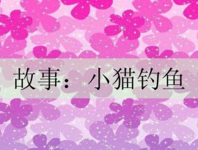 钓鱼牛人是如何发明钓鱼技巧的？他的故事能给我们带来哪些启示？