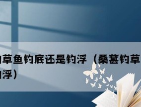 浮钓技巧，让你轻松钓到鱼塘草鱼（掌握钓鱼技巧）