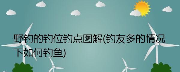 白露北方钓鱼技巧（北方钓鱼高手的实用经验分享）  第1张