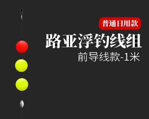 钓鲤鱼线组和鱼漂搭配技巧大全（打造完美的钓鲤组合，让你钓到满满的收获！）  第1张