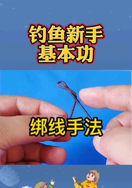 钓鱼绑鱼钩的技巧与方法（钓鱼绑鱼钩的关键步骤与注意事项）  第2张