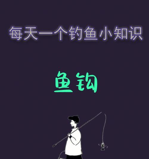 钓鱼技巧（从选材到绑钩，让你成为钓鱼高手）  第3张