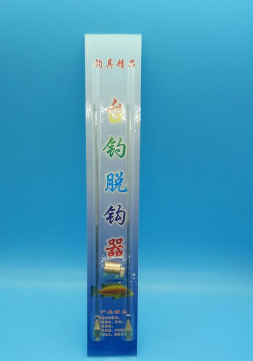 钓鱼技巧脱钩器的使用方法（轻松解决钓鱼中的脱钩难题）  第3张