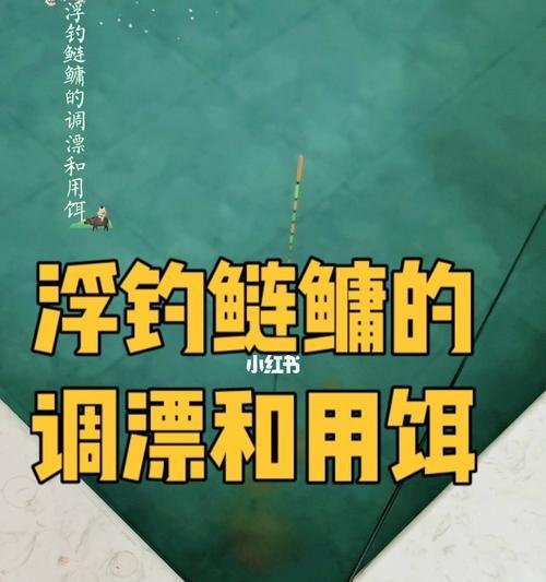 钓鱼技巧（探秘钓鱼中漂的运动轨迹及技巧要点）  第3张