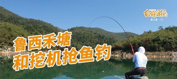 儿童挖土机钓鱼的技巧（儿童挖土机钓鱼的乐趣与技能掌握）  第2张