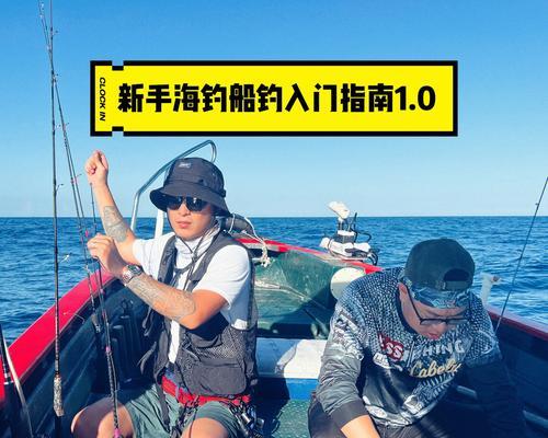 海钓钓鱼技巧大全（新手入门指南）  第3张