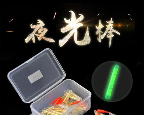 夜光灯钓鱼技巧大揭秘（提高成功率的关键在于掌握合适的使用方法）  第3张