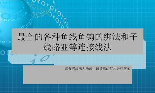 鱼钩线绑法技巧教程——钓鱼的必备技能（掌握绑法技巧）  第2张