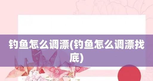 鱼漂技巧大揭秘（找底与调漂）  第3张