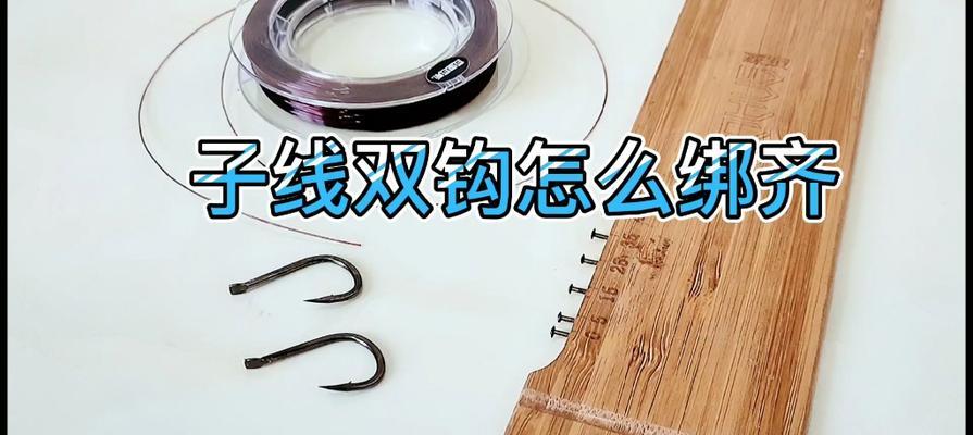 掌握绑扎扎鱼钩的技巧（提高垂钓成功率的关键技能）  第3张