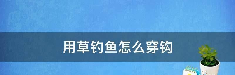 如何正确穿线钓鱼？掌握这些技巧避免断线困扰！  第3张