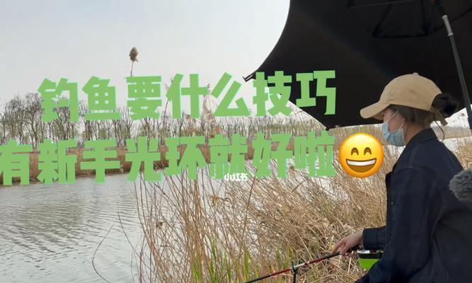 钓鱼的方法技巧有什么？如何提高钓鱼成功率？  第3张