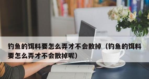 钓鱼技巧鱼饵用法有哪些？如何正确选择和使用鱼饵？  第1张