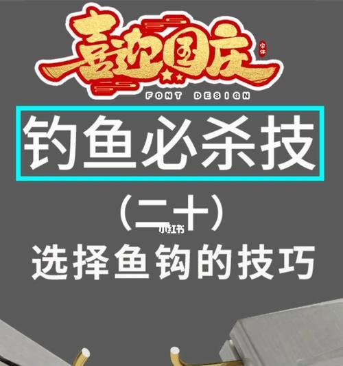 如何选择合适的鱼钩大小？钓鱼技巧中鱼钩选择的常见问题有哪些？  第1张