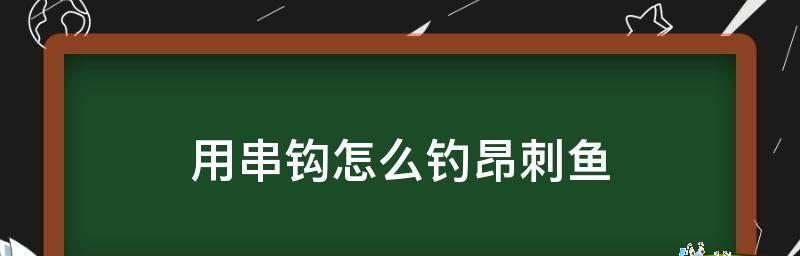 怎样钓昂次？掌握这些钓鱼技巧轻松上钩！  第2张
