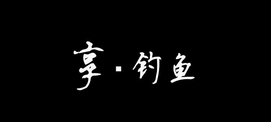 如何掌握正确的钓鱼扔竿子技巧？常见错误有哪些？  第3张
