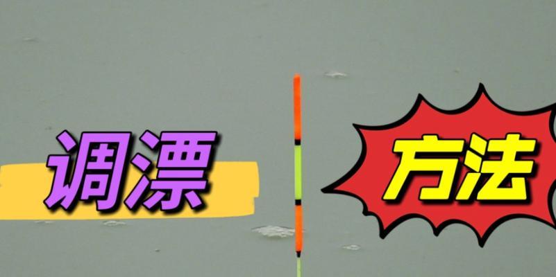 冬天钓鱼时调漂技巧有哪些？如何根据天气调整漂相？  第2张