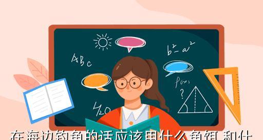 海里钓鱼的最佳方法和技巧是什么？如何提高钓鱼效率？  第2张