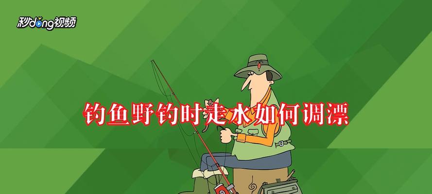 海水急流走水钓鱼技巧有哪些？如何提高钓鱼成功率？  第1张